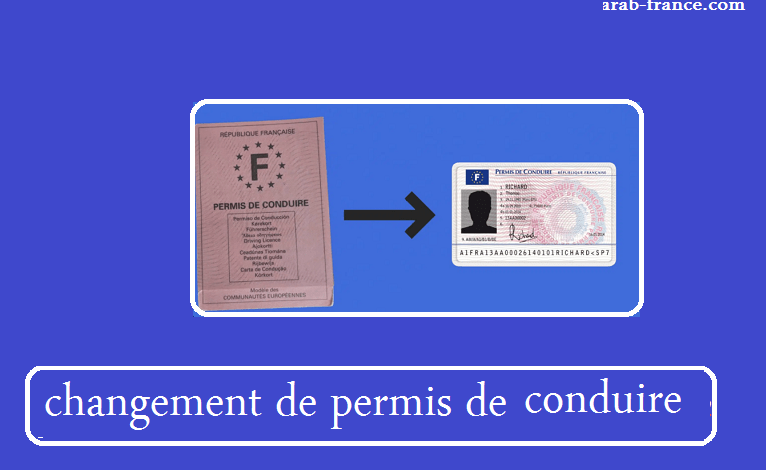 changement de permis de conduire فی فرانسا