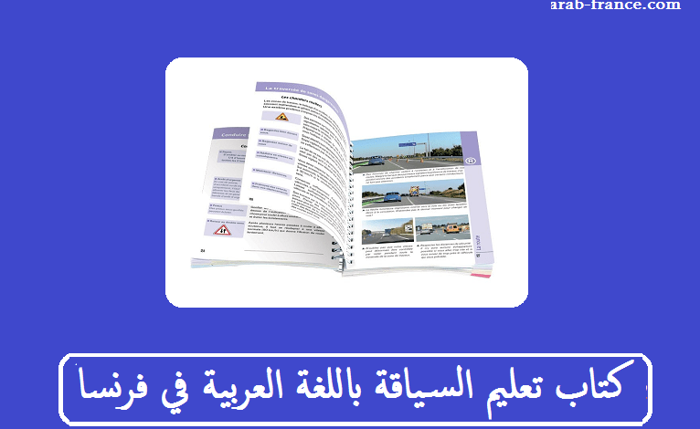 تحمیل كتاب تعليم السياقة باللغة العربية في فرنسا PDF